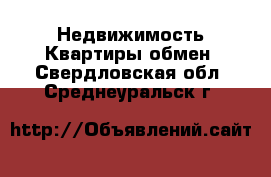 Недвижимость Квартиры обмен. Свердловская обл.,Среднеуральск г.